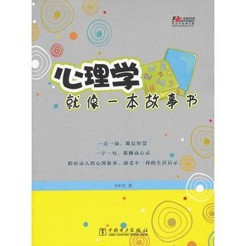 心理学就像一本故事书 9787512324350