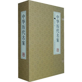 中华历代名案（古典函套线装）(全四卷) 郑红峰 pdf epub mobi 下载