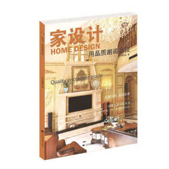 家设计:用品质邂逅品位 9787538192759