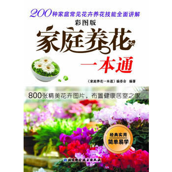 家庭养花一本通:彩图版 9787530463758 pdf epub mobi 电子书 下载