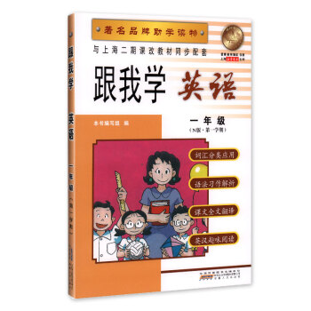 跟我学 英语 一年级(N版 学期) 品牌助学读物 与上海二期课改教材同步配套 pdf epub mobi 下载