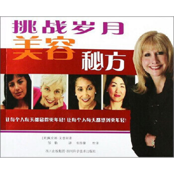 正版 挑战岁月美容秘方 [美] 戴安娜·艾恩斯 9787536457850 pdf epub mobi 下载