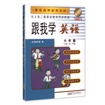 跟我学 英语 六年级(N版 学期) 品牌助学读物 与上海二期课改教材同步配套 pdf epub mobi 下载