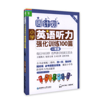 周计划 小学英语听力强化训练100篇 一年级/1年级(附赠MP3下载+二维码扫听) 华东理工大学出版