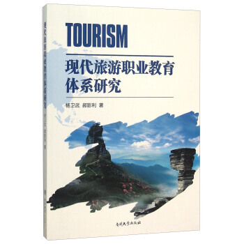 现代旅游职业教育体系研究 pdf epub mobi 下载