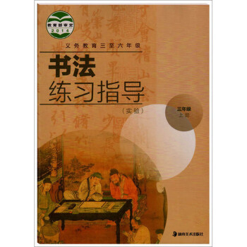 湘美版小学书法练习与指导三年级上册书法书义务教育三至六年级教科书教材课 湖南美术出版社同步3年级上册