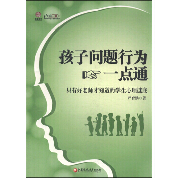行知工程 孩子问题行为一点通 只有好老师才知道的学生心理谜底 9787549920266