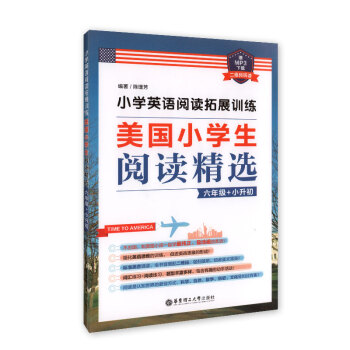 小学英语阅读拓展训练 美国小学生阅读精选 6年级/六年级+小升初(赠MP3下载 二维码听读)华东理工