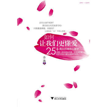 如何讓我們更懂愛:25+剩女的婚戀心理學 喬逸 pdf epub mobi 下载