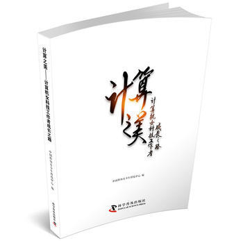 计算之美:计算机女科技工作者成长之路 9787110096215 胡启恒 李未 陈左宁等-