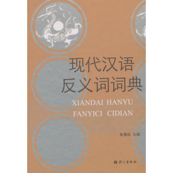 現代漢語反義詞詞典