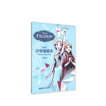 迪士尼小学错题本(冰雪奇缘)华东理工大学出版社