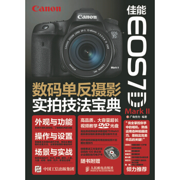 EOS 7D Mark II數碼單反攝影實拍技法寶典 廣角勢力著 pdf epub mobi 電子書 下載