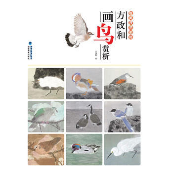 方政和畫鳥賞析 9787539334806 pdf epub mobi 電子書 下載