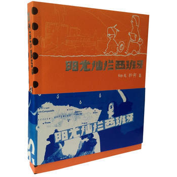 阳光灿烂西班牙 9787500653639 pdf epub mobi 下载