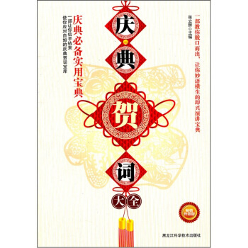 慶典賀詞大全:慶典X備實用寶典 張立輝 pdf epub mobi 電子書 下載
