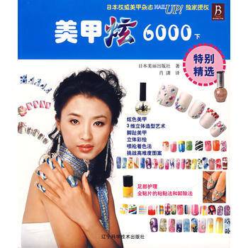 美甲炫6000：下 9787538147056 pdf epub mobi 下载