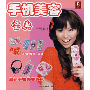 手機美容寶典 9787538152739 pdf epub mobi 下载