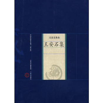 王安石集 (宋)王安石,魏晓虹 解评 pdf epub mobi 下载