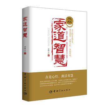 满58包邮 家道智慧 9787515911762 李焕云 中国宇航出版社 pdf epub mobi 电子书 下载