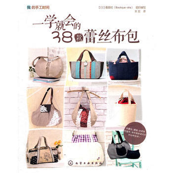 我的手工時間——一學會的38款蕾絲布包 [日]靚麗社(Boutique-sha)組織寫 pdf epub mobi 下载