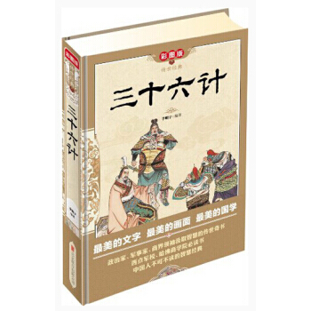 传世经典：三十六计(彩图版) pdf epub mobi 下载