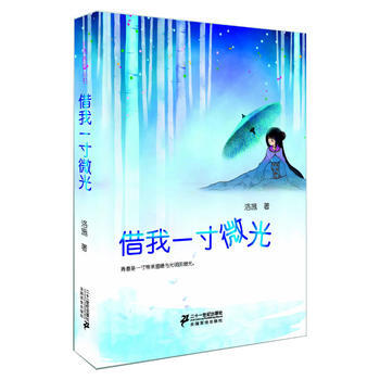 藉我一寸微光