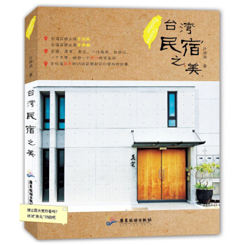 台湾民宿之美 pdf epub mobi 下载