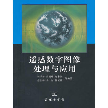 遥感数字图像处理与应用 pdf epub mobi 电子书 下载
