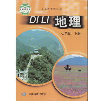 中图版初中地理七年级下册地理书 中国地图出版社 义务教育教科书教材课 初一下期7七年级下册地理书七下 pdf epub mobi 下载
