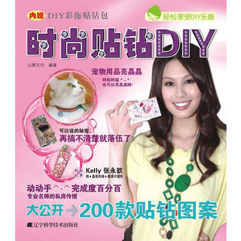 時尚貼鑽DIY 9787538170856 pdf epub mobi 下载