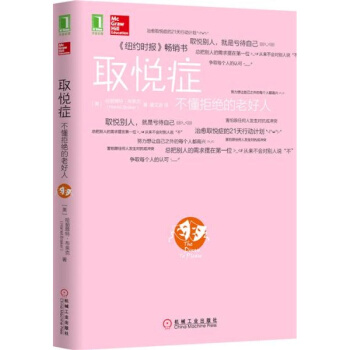 取悦症 不懂拒绝的老好人 pdf epub mobi 电子书 下载
