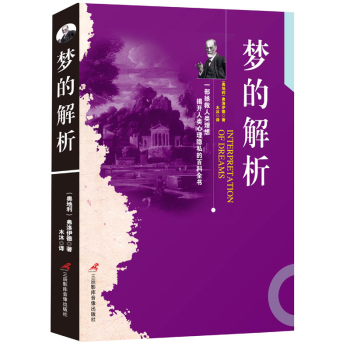 正版现货 梦的解析 弗洛伊德著 揭开人类心理隐私的百科全书 男人女人阅读治疗抑郁症精神病缓解压力 pdf epub mobi 电子书 下载
