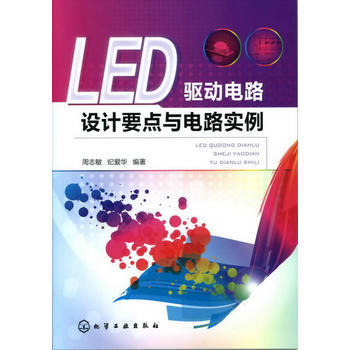 LED驱动电路设计要点与电路实例 周志敏, 纪爱华