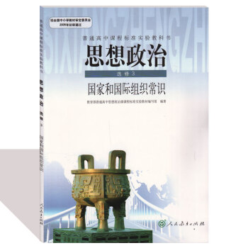 人教版高中思想政治修3国家和国际组织常识 普通高中课程标准实验教科书 人民教育出版社 思想政治修3课 pdf epub mobi 下载