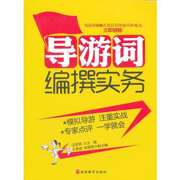 导游词编撰实务 汪亚明 pdf epub mobi 下载