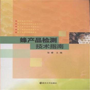 蜂産品檢測技術指南 pdf epub mobi 電子書 下載