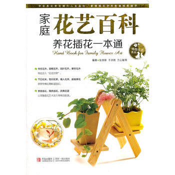 庭花艺百科 养花插花一本通 张秀新, 于洪艳, 兰心敏著
