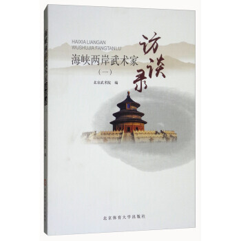 海峡两岸武术家访谈录(1) 9787564427504 北京武术院-RT pdf epub mobi 电子书 下载