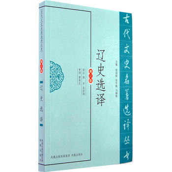辽史选译 郭齐,吴洪泽注 pdf epub mobi 下载