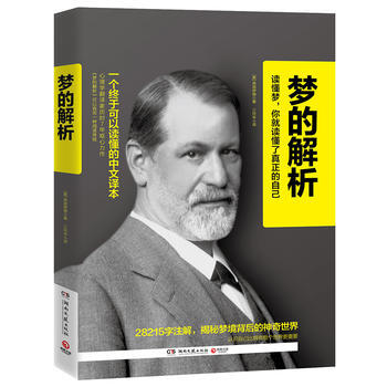 梦的解析-一个终于可以读懂的中文译本 9787540476717