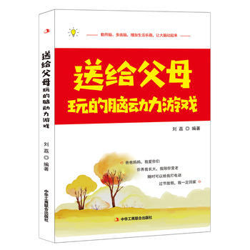 满58包邮 送给父母玩的脑动力游戏 9787515821573 刘荔 中华工商联合出版社 pdf epub mobi 电子书 下载