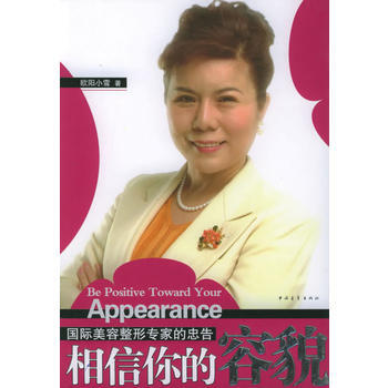 相信你的容貌：國際美容整形專傢的忠告 9787500662051 pdf epub mobi 下载