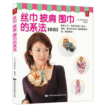丝巾、披肩、围巾的系法(新版) pdf epub mobi 下载