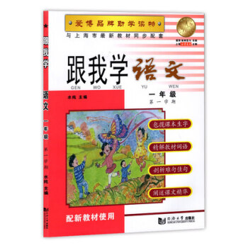 跟我學 語文 一年級( 學期) 品牌助學讀物 配新教材使用 與上海市新教材同步配套 pdf epub mobi 下载