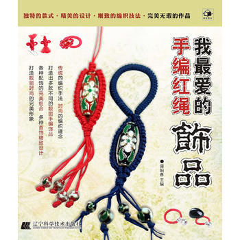 我爱的手编红绳饰品 9787538173826 pdf epub mobi 下载