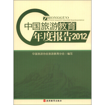 中旅游教育年度报告(2012) 中国旅游协会旅游教育分会 pdf epub mobi 下载
