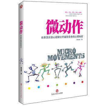 微动作：世界读心侦探公开遍布全身的心理秘密(读心、识人、用人、防人一本通) pdf epub mobi 电子书 下载