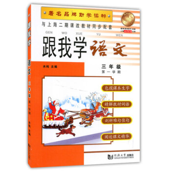 跟我學 語文 三年級( 學期) 品牌助學讀物 與上海二期課改教材同步配套 pdf epub mobi 下载