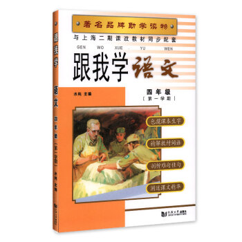 跟我學 語文 4年級上/四年級上 語文 學期 品牌助學讀物 與上海二期課改教材同步配套 pdf epub mobi 下载